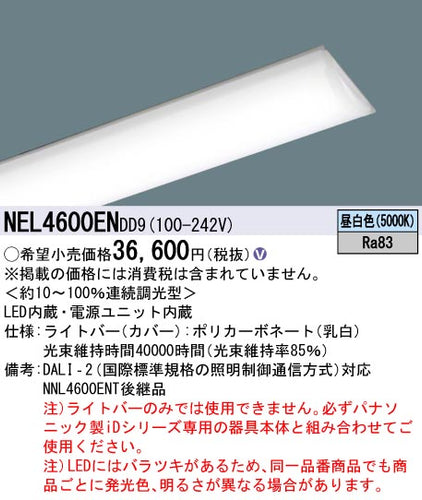 パナソニック（PANASONIC）ランプ類 NEL4600ENDD9