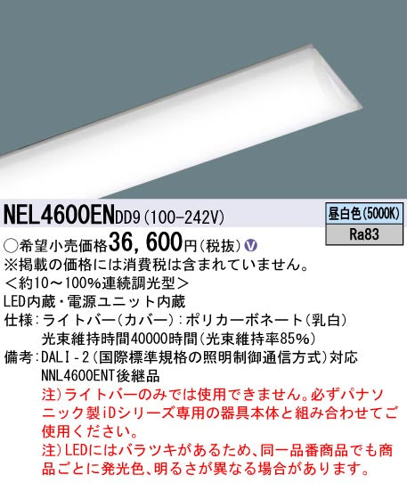 パナソニック（PANASONIC）ランプ類 NEL4600ENDD9