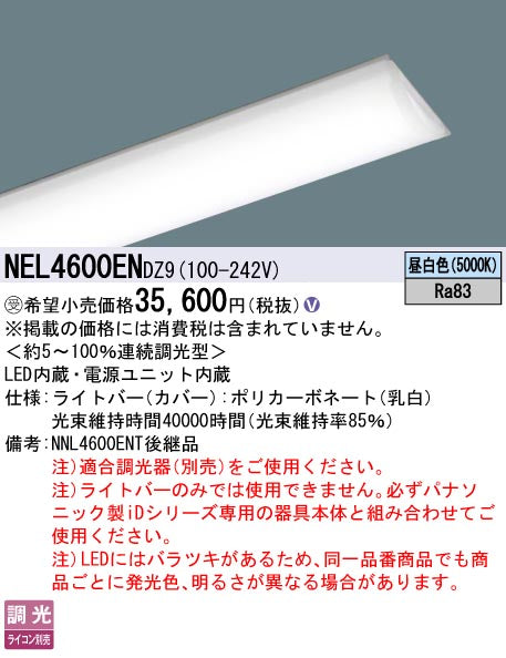 パナソニック（PANASONIC）ランプ類 NEL4600ENDZ9