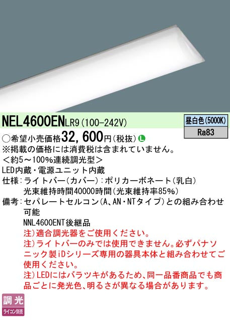 パナソニック（PANASONIC）ランプ類 NEL4600ENLR9