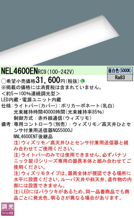 パナソニック（PANASONIC）ランプ類 NEL4600ENRC9