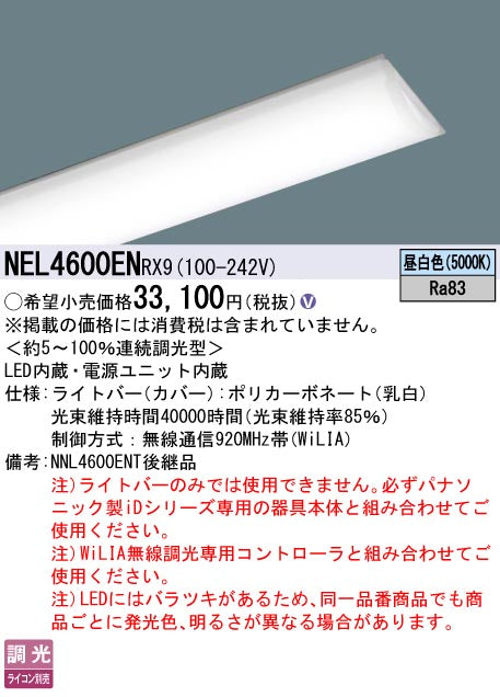 パナソニック（PANASONIC）ランプ類 NEL4600ENRX9