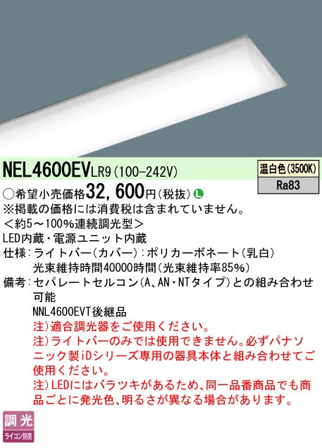 パナソニック（PANASONIC）ランプ類 NEL4600EVLR9