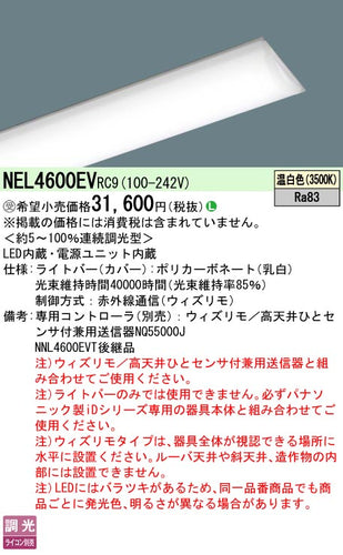 パナソニック（PANASONIC）ランプ類 NEL4600EVRC9