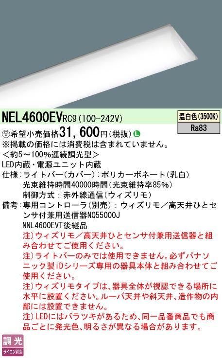 パナソニック（PANASONIC）ランプ類 NEL4600EVRC9