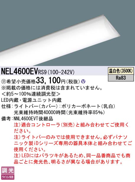 パナソニック（PANASONIC）ランプ類 NEL4600EVRS9