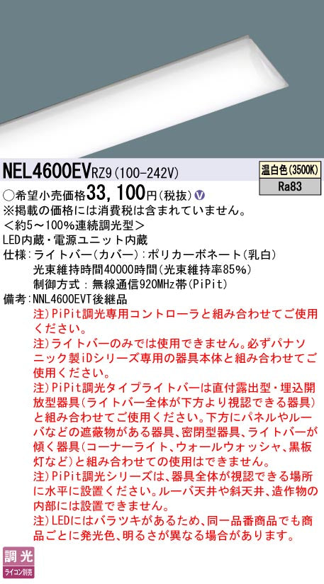 パナソニック（PANASONIC）ランプ類 NEL4600EVRZ9