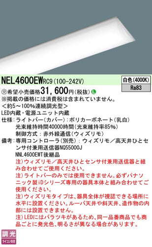 パナソニック（PANASONIC）ランプ類 NEL4600EWRC9