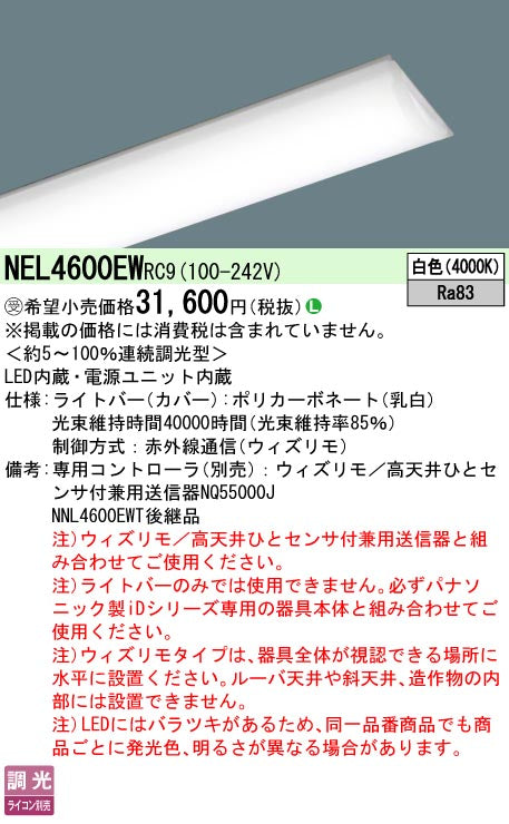 パナソニック（PANASONIC）ランプ類 NEL4600EWRC9