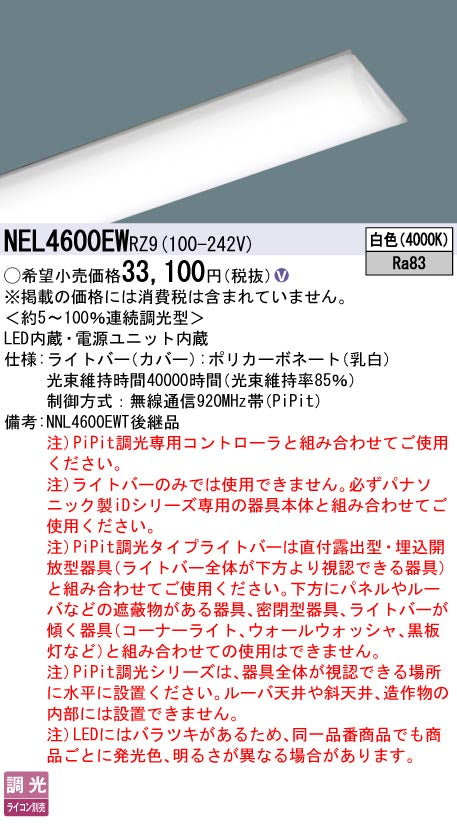 パナソニック（PANASONIC）ランプ類 NEL4600EWRZ9