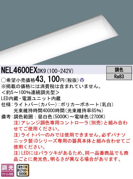 パナソニック（PANASONIC）ランプ類 NEL4600EXDK9