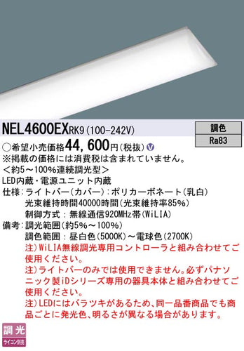パナソニック（PANASONIC）ランプ類 NEL4600EXRK9