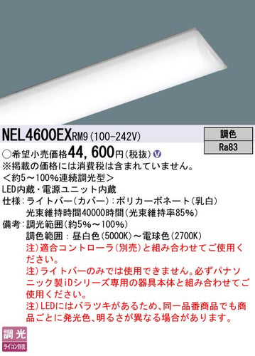 パナソニック（PANASONIC）ランプ類 NEL4600EXRM9