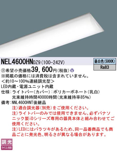 パナソニック（PANASONIC）ランプ類 NEL4600HNDZ9