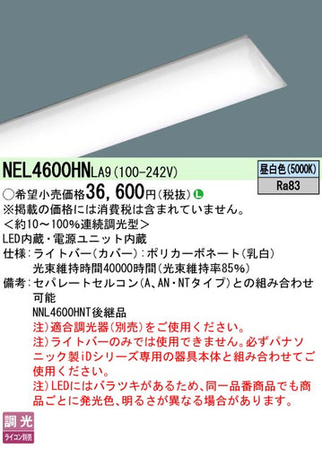 パナソニック（PANASONIC）ランプ類 NEL4600HNLA9