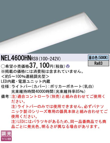 パナソニック（PANASONIC）ランプ類 NEL4600HNRS9