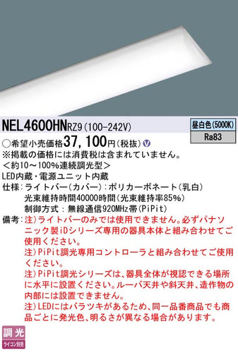 パナソニック（PANASONIC）ランプ類 NEL4600HNRZ9