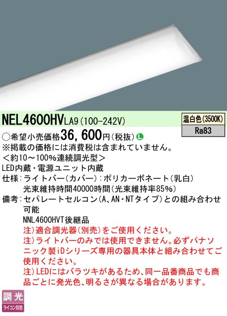 パナソニック（PANASONIC）ランプ類 NEL4600HVLA9