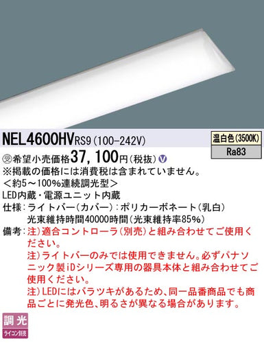パナソニック（PANASONIC）ランプ類 NEL4600HVRS9