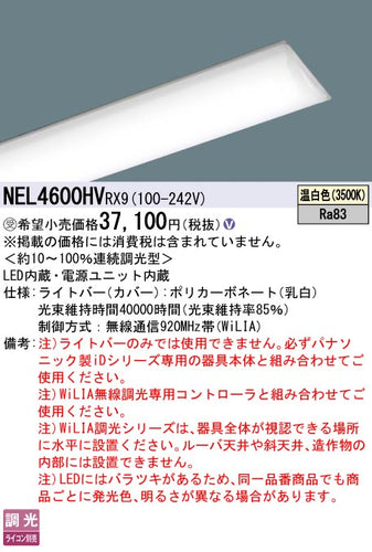 パナソニック（PANASONIC）ランプ類 NEL4600HVRX9