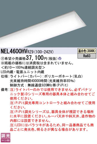 パナソニック（PANASONIC）ランプ類 NEL4600HVRZ9