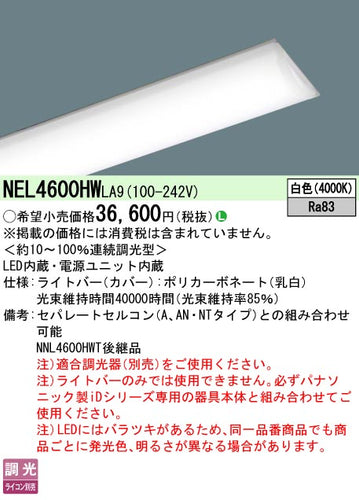 パナソニック（PANASONIC）ランプ類 NEL4600HWLA9