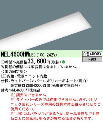 パナソニック（PANASONIC）ランプ類 NEL4600HWLE9
