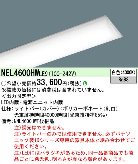パナソニック（PANASONIC）ランプ類 NEL4600HWLE9