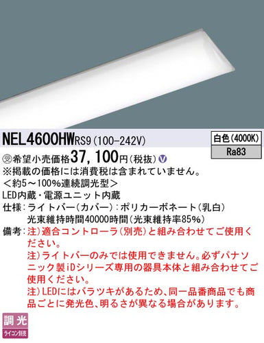 パナソニック（PANASONIC）ランプ類 NEL4600HWRS9