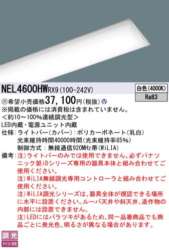 パナソニック（PANASONIC）ランプ類 NEL4600HWRX9