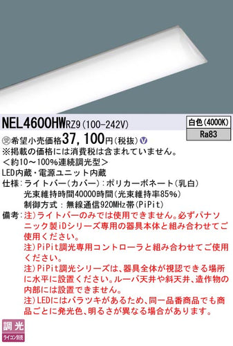 パナソニック（PANASONIC）ランプ類 NEL4600HWRZ9