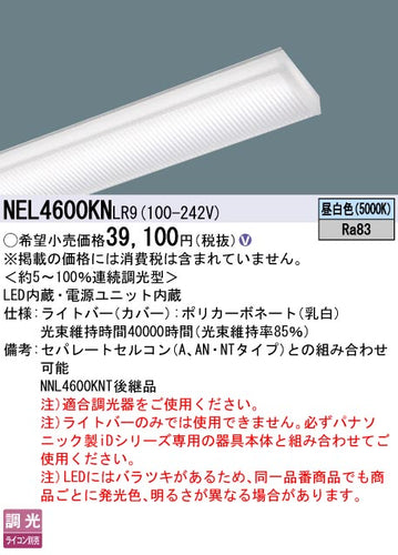 パナソニック（PANASONIC）ランプ類 NEL4600KNLR9