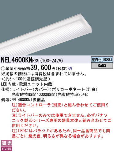 パナソニック（PANASONIC）ランプ類 NEL4600KNRS9