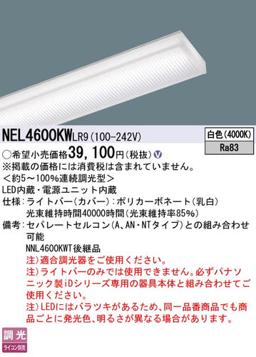 パナソニック（PANASONIC）ランプ類 NEL4600KWLR9