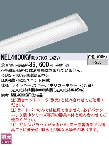 パナソニック（PANASONIC）ランプ類 NEL4600KWRS9
