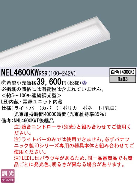 パナソニック（PANASONIC）ランプ類 NEL4600KWRS9