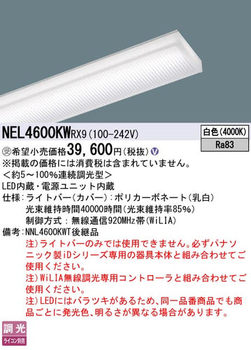 パナソニック（PANASONIC）ランプ類 NEL4600KWRX9