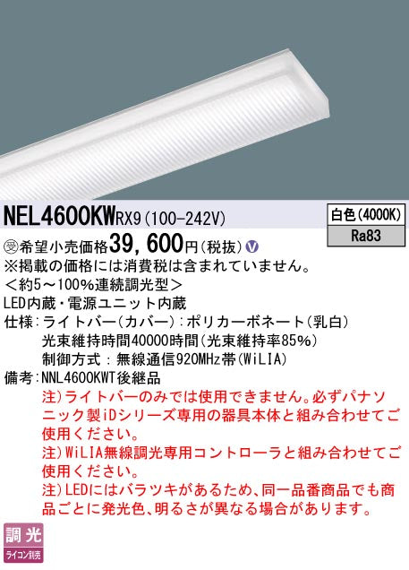 パナソニック（PANASONIC）ランプ類 NEL4600KWRX9