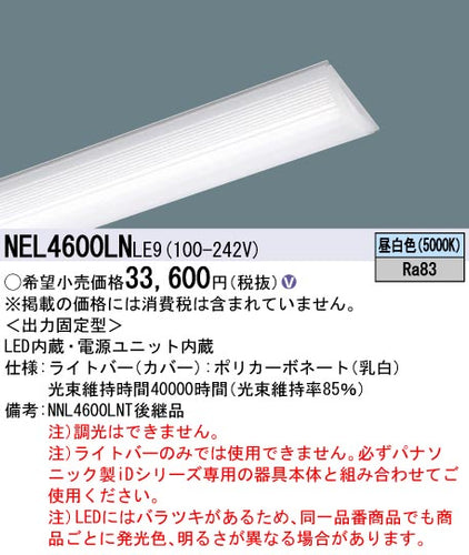 パナソニック（PANASONIC）ランプ類 NEL4600LNLE9