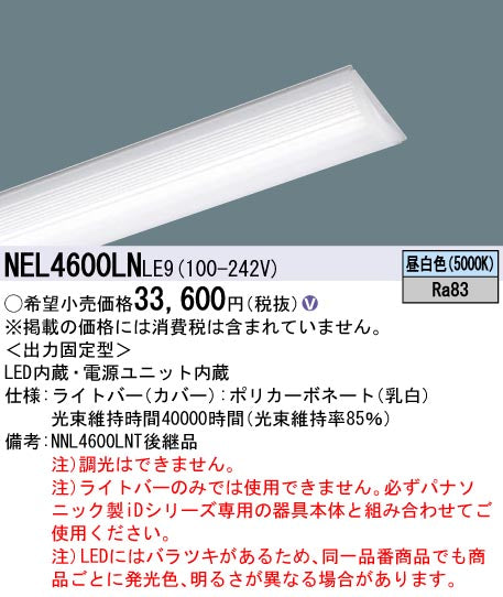 パナソニック（PANASONIC）ランプ類 NEL4600LNLE9
