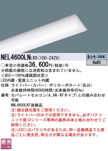 パナソニック（PANASONIC）ランプ類 NEL4600LNLR9