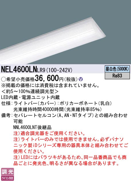 パナソニック（PANASONIC）ランプ類 NEL4600LNLR9