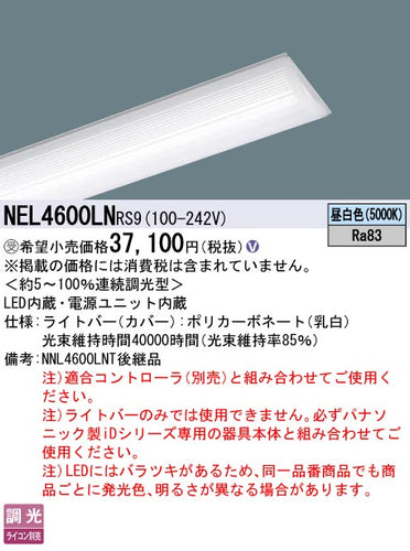 パナソニック（PANASONIC）ランプ類 NEL4600LNRS9