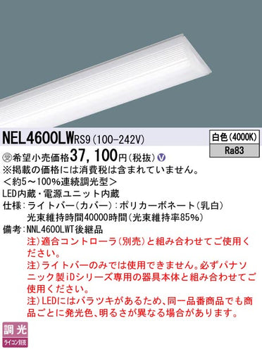 パナソニック（PANASONIC）ランプ類 NEL4600LWRS9