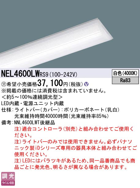 パナソニック（PANASONIC）ランプ類 NEL4600LWRS9