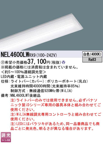 パナソニック（PANASONIC）ランプ類 NEL4600LWRX9