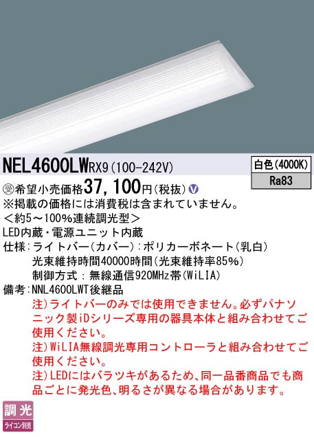 パナソニック（PANASONIC）ランプ類 NEL4600LWRX9