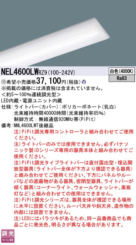 パナソニック（PANASONIC）ランプ類 NEL4600LWRZ9