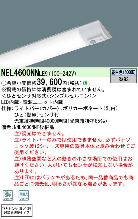 パナソニック（PANASONIC）ランプ類 NEL4600NNLE9