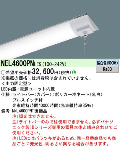 パナソニック（PANASONIC）ランプ類 NEL4600PNLE9